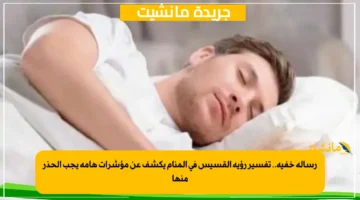 رسالة خفية.. تفسير رؤية القسيس في المنام يكشف عن مؤشرات هامة يجب الحذر منها 1